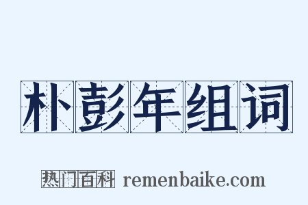 朴彭年组词是什么意思的图片